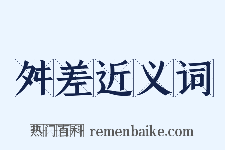 舛差近义词是什么意思的图片